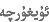 真空肉制品并非不用保存：包装完整性和温度更重要